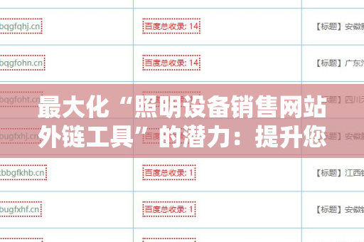 最大化“照明设备销售网站外链工具”的潜力：提升您的在线业务可见性