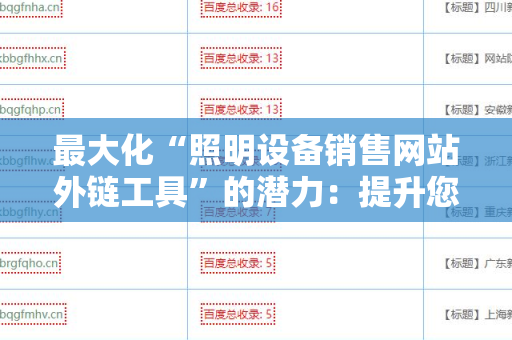 最大化“照明设备销售网站外链工具”的潜力：提升您的在线业务可见性