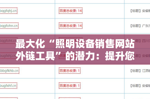 最大化“照明设备销售网站外链工具”的潜力：提升您的在线业务可见性