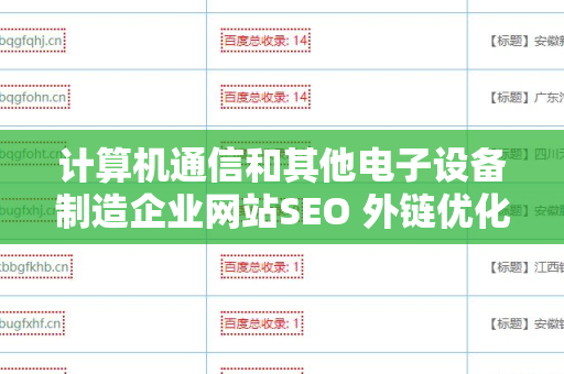 计算机通信和其他电子设备制造企业网站SEO 外链优化的重要性与策略