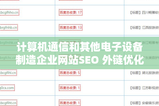 计算机通信和其他电子设备制造企业网站SEO 外链优化的重要性与策略