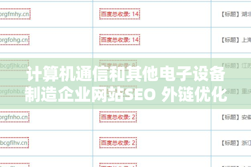 计算机通信和其他电子设备制造企业网站SEO 外链优化的重要性与策略