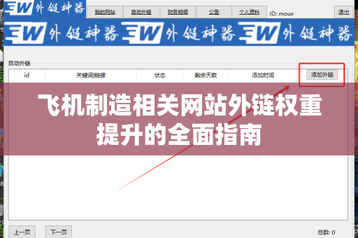 飞机制造相关网站外链权重提升的全面指南