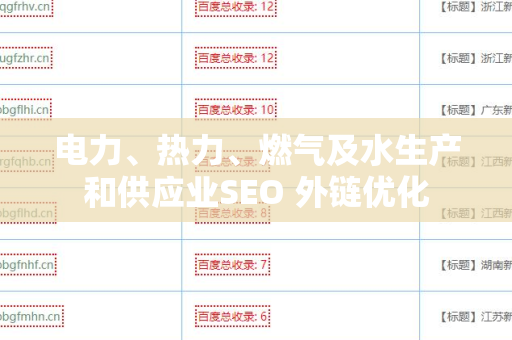 电力、热力、燃气及水生产和供应业SEO 外链优化