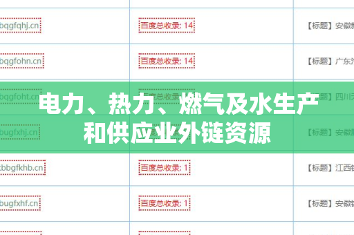 电力、热力、燃气及水生产和供应业外链资源