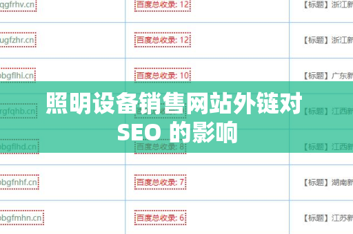 照明设备销售网站外链对 SEO 的影响