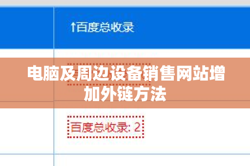 电脑及周边设备销售网站增加外链方法
