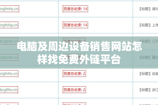 电脑及周边设备销售网站怎样找免费外链平台