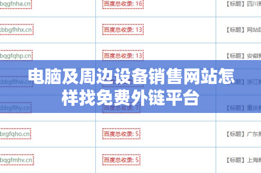 电脑及周边设备销售网站怎样找免费外链平台