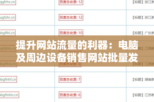 提升网站流量的利器：电脑及周边设备销售网站批量发外链工具
