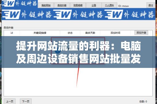 提升网站流量的利器：电脑及周边设备销售网站批量发外链工具