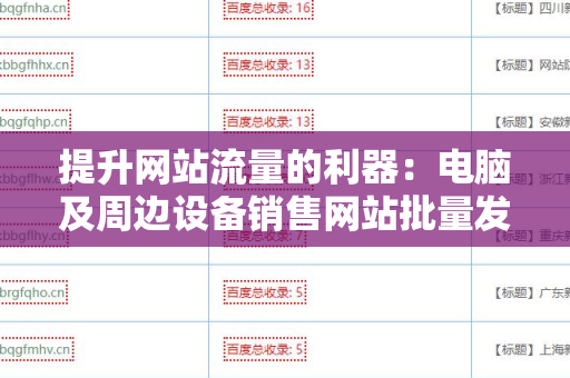 提升网站流量的利器：电脑及周边设备销售网站批量发外链工具