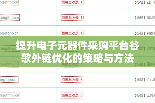 提升电子元器件采购平台谷歌外链优化的策略与方法