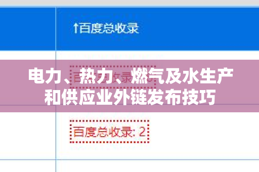 电力、热力、燃气及水生产和供应业外链发布技巧
