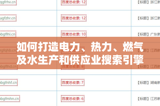 如何打造电力、热力、燃气及水生产和供应业搜索引擎友好的外链