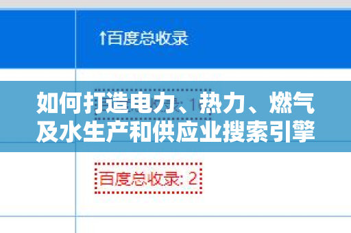 如何打造电力、热力、燃气及水生产和供应业搜索引擎友好的外链