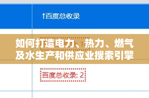 如何打造电力、热力、燃气及水生产和供应业搜索引擎友好的外链