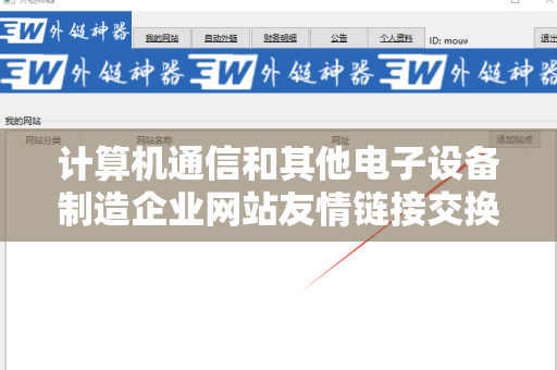计算机通信和其他电子设备制造企业网站友情链接交换平台