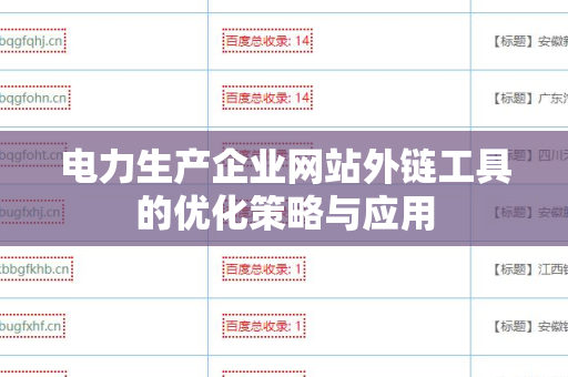 电力生产企业网站外链工具的优化策略与应用