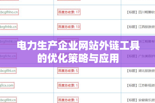电力生产企业网站外链工具的优化策略与应用