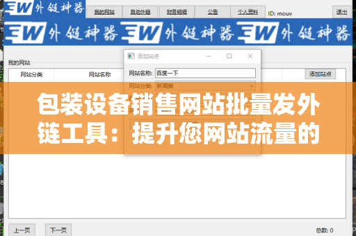 包装设备销售网站批量发外链工具：提升您网站流量的有效方式