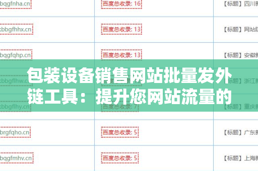 包装设备销售网站批量发外链工具：提升您网站流量的有效方式