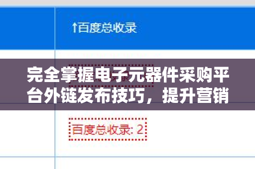 完全掌握电子元器件采购平台外链发布技巧，提升营销效果