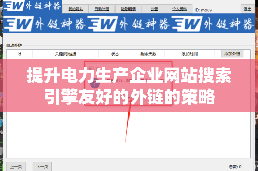 提升电力生产企业网站搜索引擎友好的外链的策略
