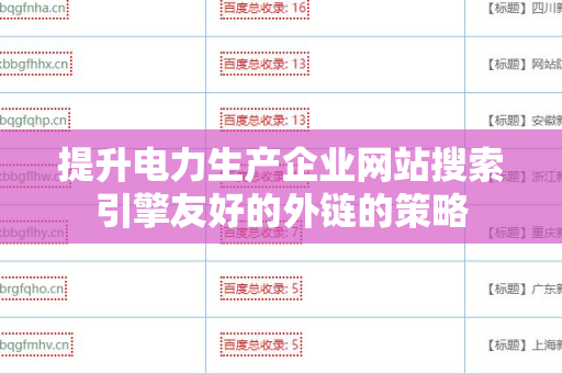 提升电力生产企业网站搜索引擎友好的外链的策略