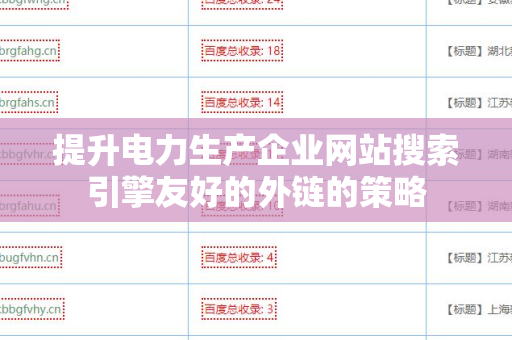 提升电力生产企业网站搜索引擎友好的外链的策略