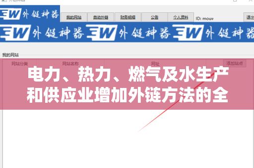 电力、热力、燃气及水生产和供应业增加外链方法的全面解析