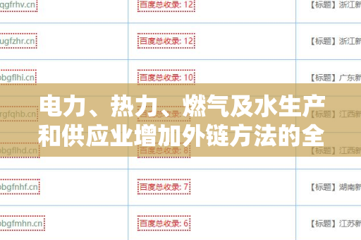 电力、热力、燃气及水生产和供应业增加外链方法的全面解析