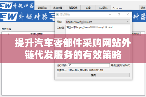 提升汽车零部件采购网站外链代发服务的有效策略