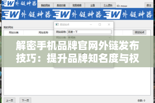 解密手机品牌官网外链发布技巧：提升品牌知名度与权威性
