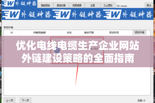 优化电线电缆生产企业网站外链建设策略的全面指南