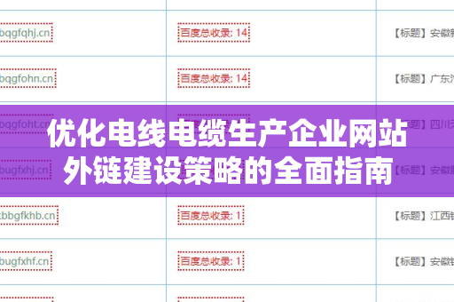 优化电线电缆生产企业网站外链建设策略的全面指南