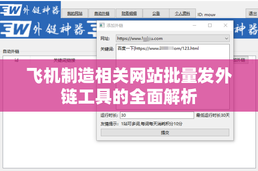 飞机制造相关网站批量发外链工具的全面解析