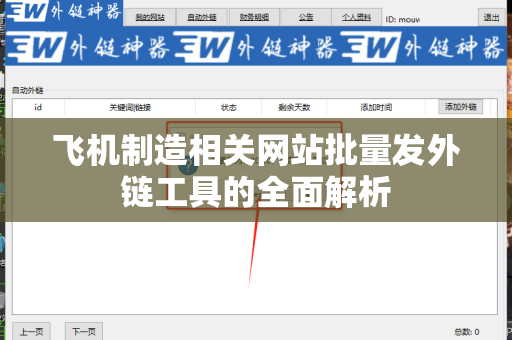 飞机制造相关网站批量发外链工具的全面解析
