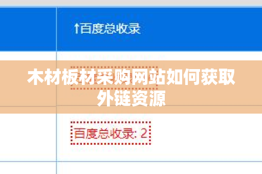 木材板材采购网站如何获取外链资源
