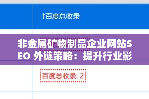 非金属矿物制品企业网站SEO 外链策略：提升行业影响力的必经之路