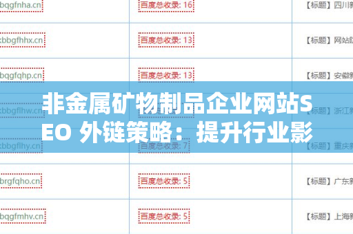 非金属矿物制品企业网站SEO 外链策略：提升行业影响力的必经之路