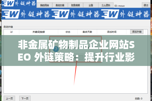 非金属矿物制品企业网站SEO 外链策略：提升行业影响力的必经之路