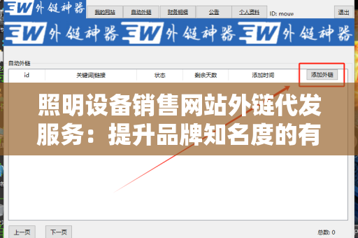 照明设备销售网站外链代发服务：提升品牌知名度的有效策略