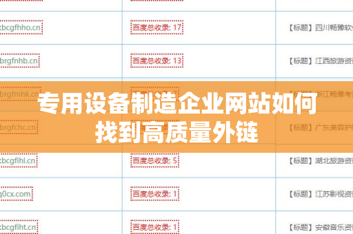 专用设备制造企业网站如何找到高质量外链