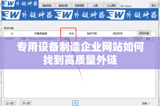 专用设备制造企业网站如何找到高质量外链