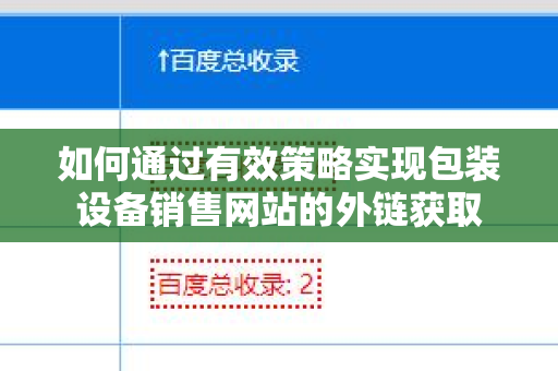 如何通过有效策略实现包装设备销售网站的外链获取