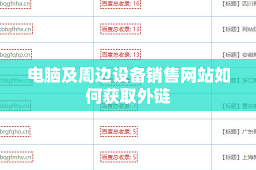电脑及周边设备销售网站如何获取外链