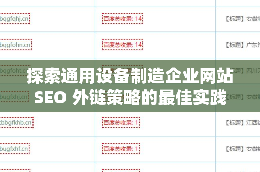 探索通用设备制造企业网站SEO 外链策略的最佳实践
