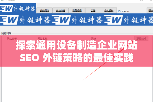 探索通用设备制造企业网站SEO 外链策略的最佳实践