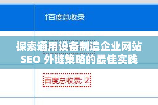 探索通用设备制造企业网站SEO 外链策略的最佳实践